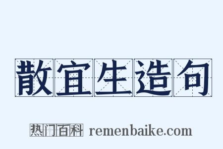 散宜生造句是什么意思的图片
